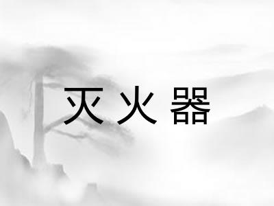 灭火器