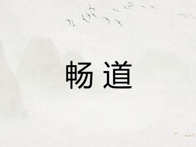 畅道
