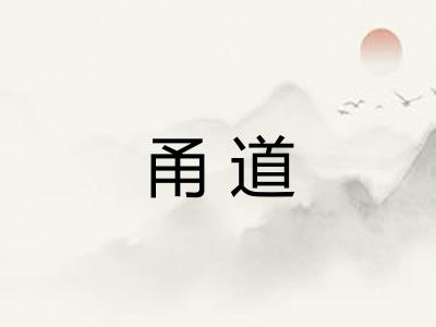 甬道