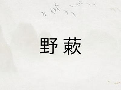 野蔌