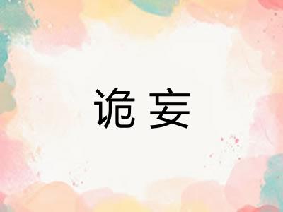 诡妄