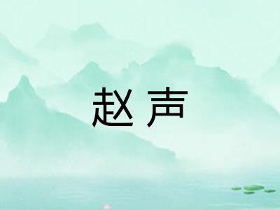 赵声