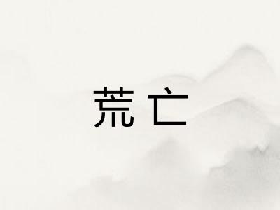 荒亡