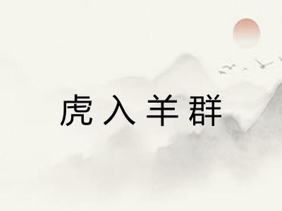 虎入羊群