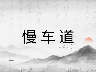 慢车道