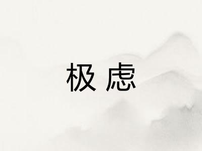 极虑