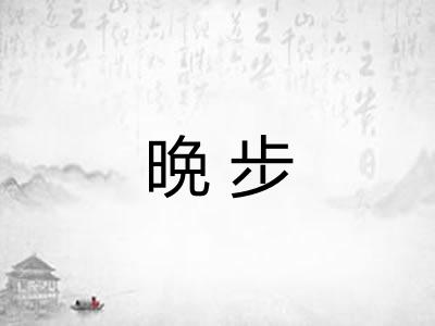 晩步