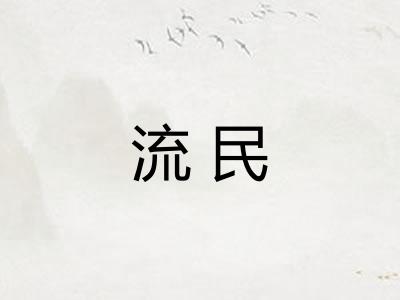 流民
