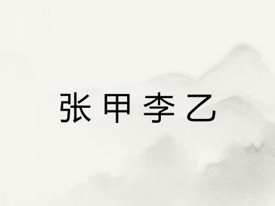 张甲李乙
