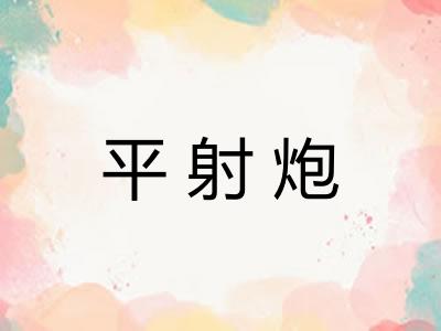 平射炮