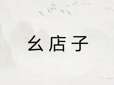 幺店子