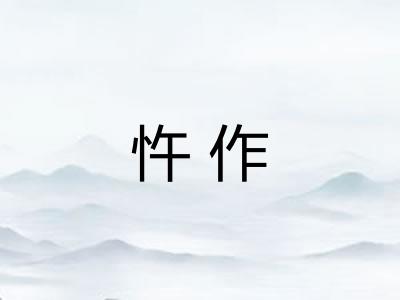 忤作