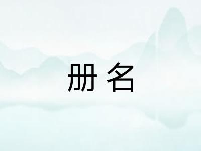 册名