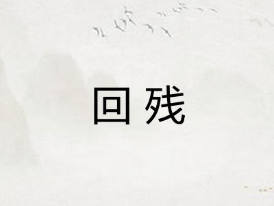 回残