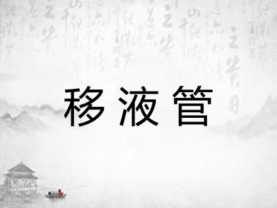 移液管