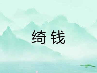 绮钱