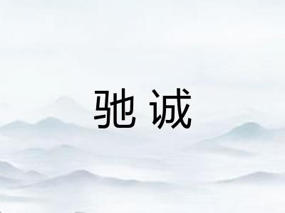 驰诚