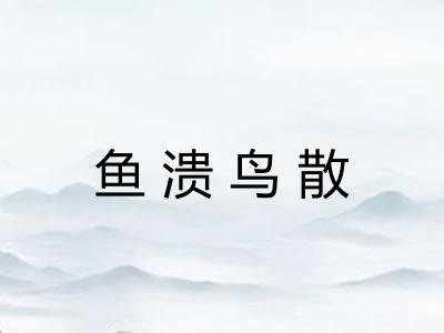 鱼溃鸟散