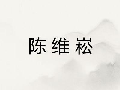 陈维崧