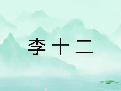 李十二