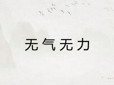 无气无力