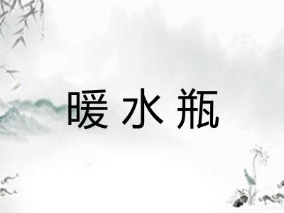 暖水瓶