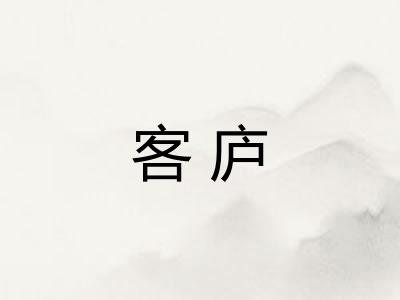 客庐