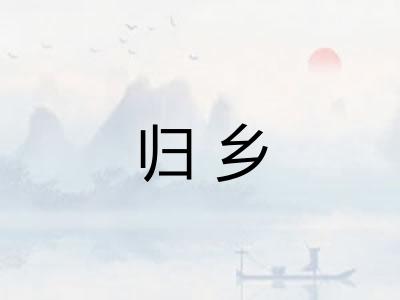 归乡