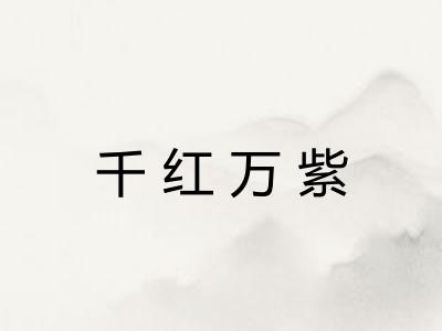 千红万紫