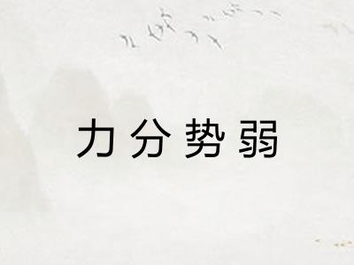 力分势弱
