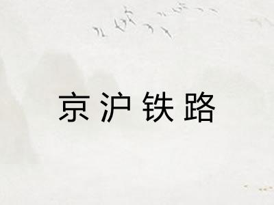 京沪铁路