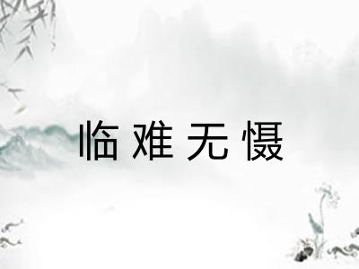 临难无慑