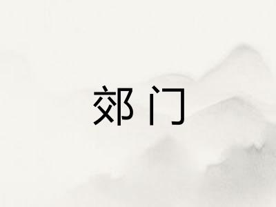 郊门