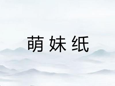 萌妹纸