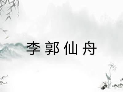 李郭仙舟