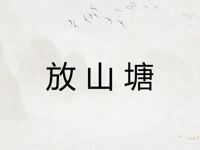 放山塘