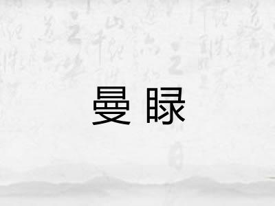曼睩
