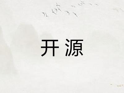 开源