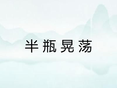 半瓶晃荡
