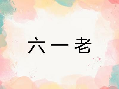 六一老