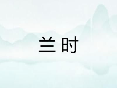 兰时