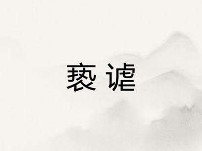 亵谑