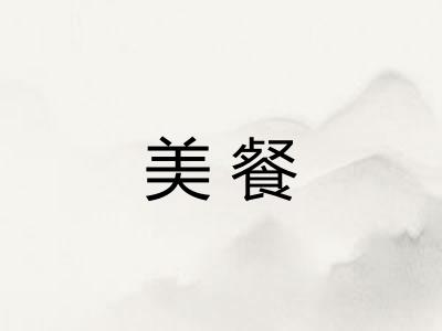 美餐