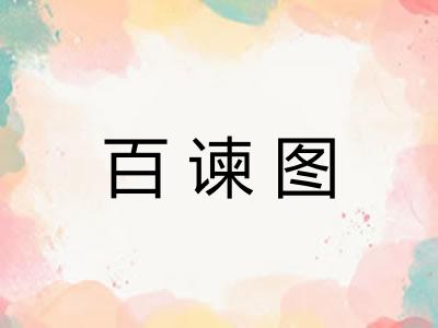 百谏图