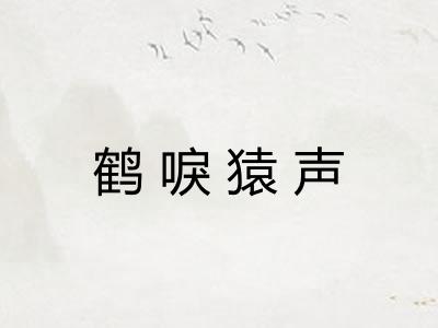 鹤唳猿声