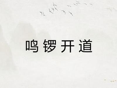 鸣锣开道