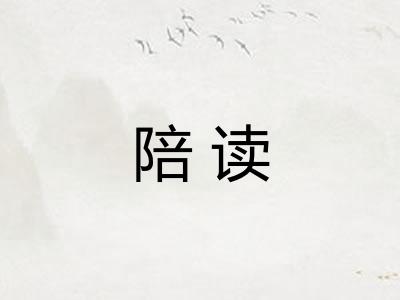 陪读