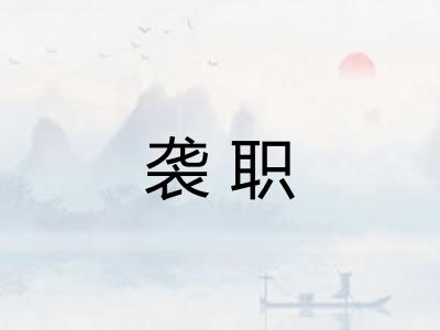 袭职