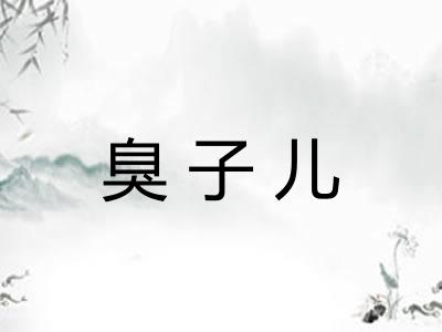 臭子儿