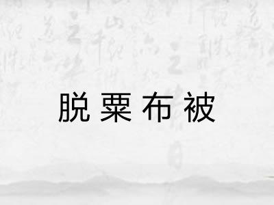 脱粟布被